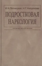 Подростковая наркология. Руководство для врачей
