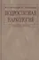 Подростковая наркология. Руководство для врачей - 0