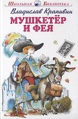 "Мушкетер и фея" и другие истории из жизни Джонни Воробьева - 0