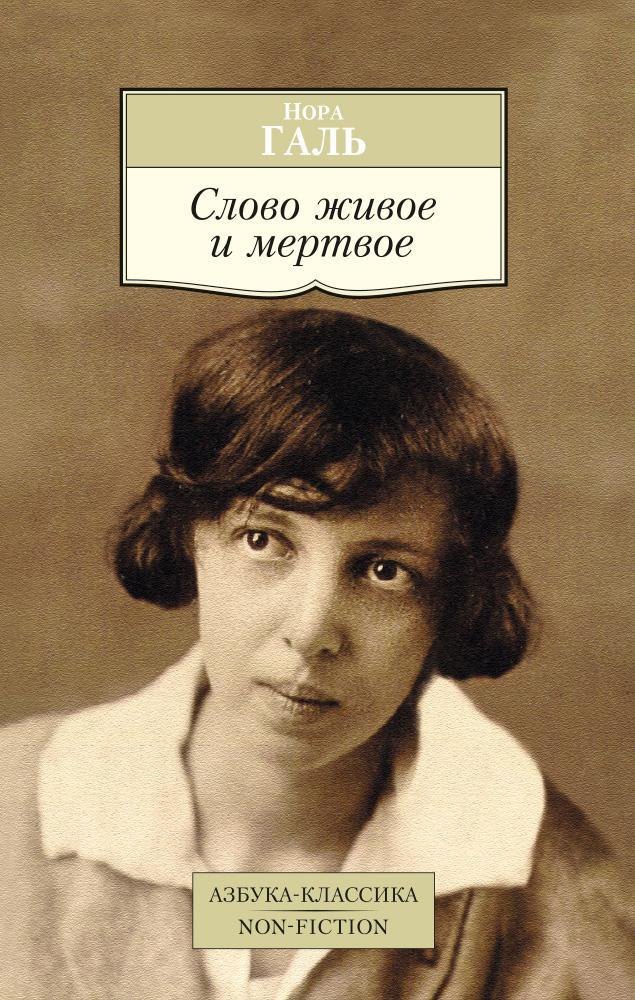 

Слово живое и мертвое