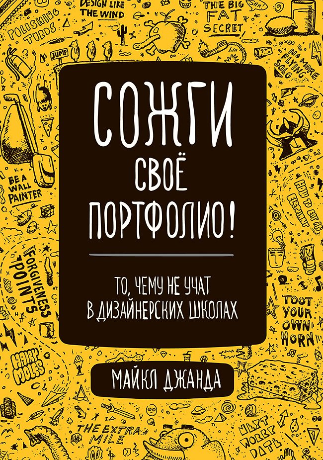   Буквоед Сожги свое портфолио! То, чему не учат в дизайнерских школах