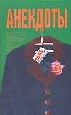 Анекдоты (мал) Пальто (мягк) (Аст)