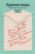Хрупкие люди. Почему нарциссизм - это не порок, а особенность, с которой можно научиться жить