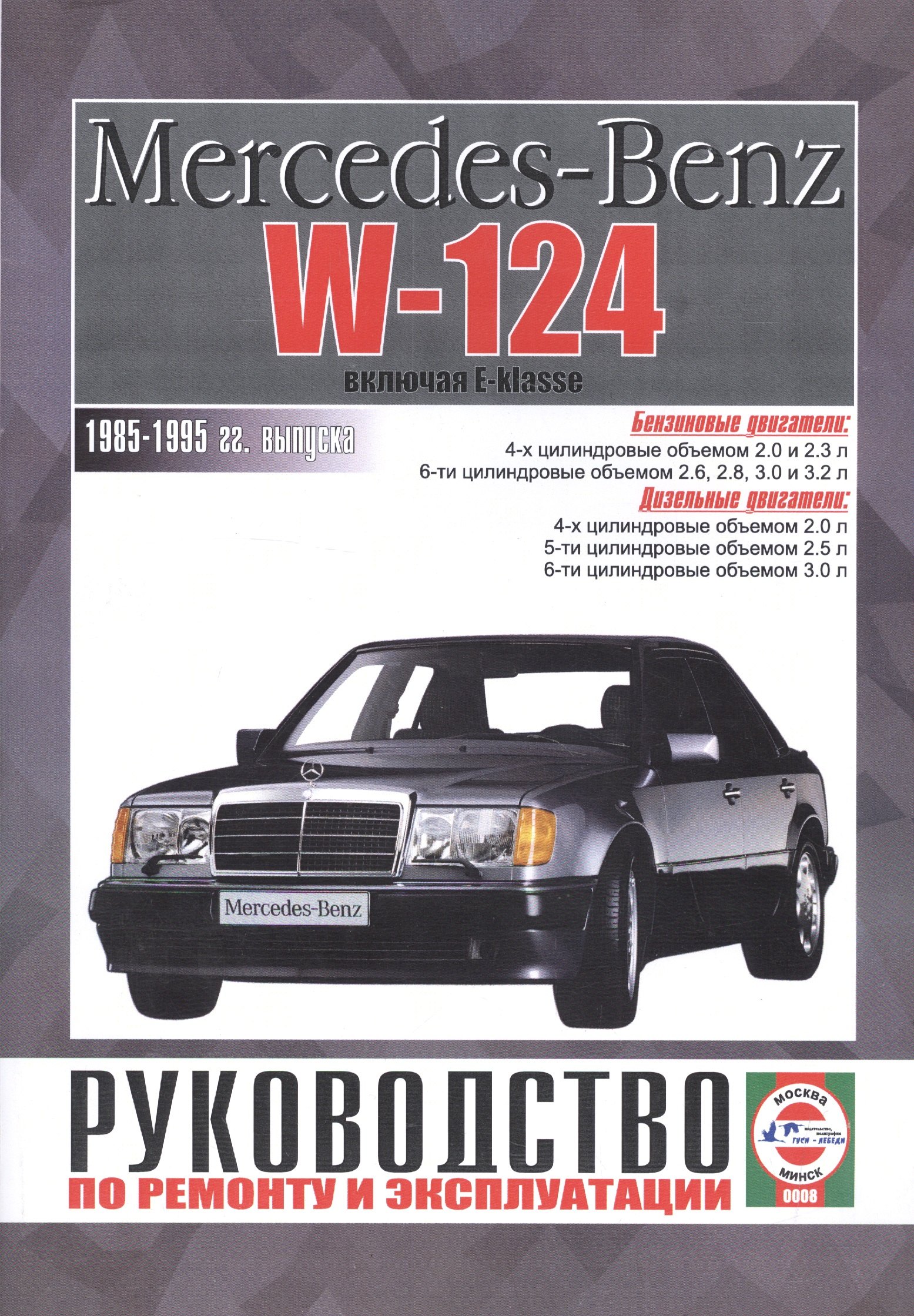 

Mercedes-Benz W124, включая E-klasse. Руководство по ремонту и эксплуатации. Бензиновые двигатели. Дизельные двигатели. 1985-1995 гг. выпуска