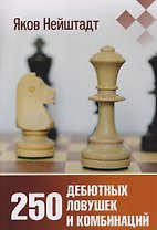 250 дебютных ловушек и комбинаций
