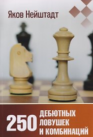 250 дебютных ловушек и комбинаций