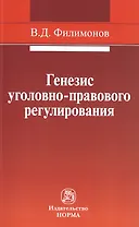 Генезис уголовно-правового регулирования