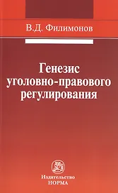 Генезис уголовно-правового регулирования