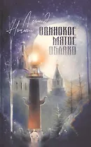 Одинокое мягкое облако. Стихотворения
