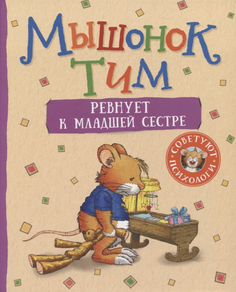 

Мышонок Тим ревнует к младшей сестре