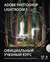 Adobe Photoshop Lightroom 5. Официальный учебный курс (+CD)