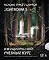 Adobe Photoshop Lightroom 5. Официальный учебный курс (+CD) - 0