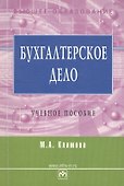 Бухгалтерское дело: Учебное пособие - 0