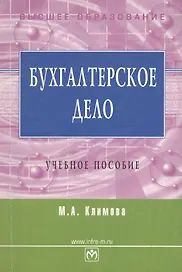 Бухгалтерское дело: Учебное пособие