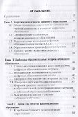 Цифра в образовании. Дидактические средства разработки цифровых и гибридных образовательных систем: Монография - 1