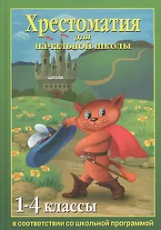 Хрестоматия для начальной школы 1-4 классы