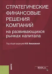 Стратегические финансовые решения компаний на развивающихся рынках капитала
