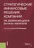 Стратегические финансовые решения компаний на развивающихся рынках капитала - 0