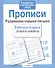 Прописи. Развиваем навыки письма - 1