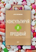 Консультируй и продавай - 0
