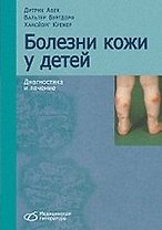 Болезни кожи у детей. Диагностика и лечение