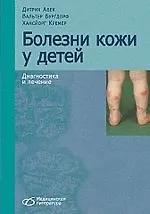 Болезни кожи у детей. Диагностика и лечение