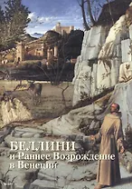 Беллини и Раннее Возрождение в Венеции