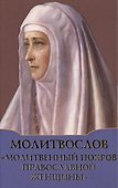 Молитвослов Молитвенный покров православной женщины - 0