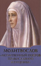 Молитвослов Молитвенный покров православной женщины