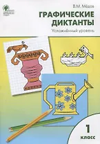Графические диктанты. Усложнённый уровень: рабочая тетрадь. 1 класс. ФГОС