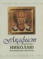 Акафист святителю Николаю Мирликийскому Чудотворцу