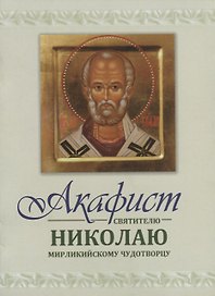 Акафист святителю Николаю Мирликийскому Чудотворцу