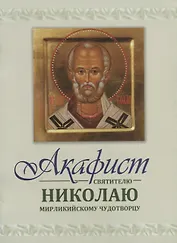 Акафист святителю Николаю Мирликийскому Чудотворцу