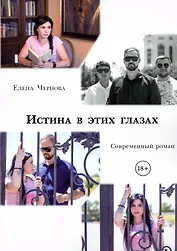 Истина в этих глазах. Современный роман