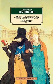 Час невинного досуга