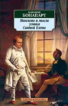 Максимы и мысли узника Святой Елены