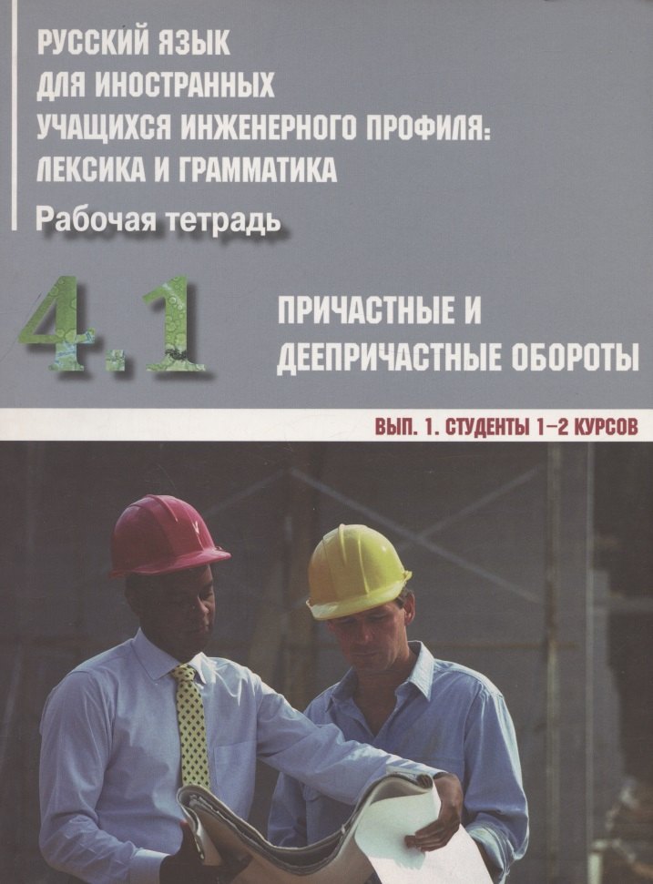  Русский язык для иностранных учащихся инженерного профиля: лексика и грамматика. Рабочая тетрадь. Часть 4. Причастные и деепричастные обороты. Вып. 1. Студенты 1-2 курсов