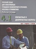 Русский язык для иностранных учащихся инженерного профиля: лексика и грамматика. Рабочая тетрадь. Часть 4. Причастные и деепричастные обороты. Вып. 1. Студенты 1-2 курсов - 0