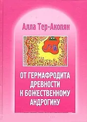 От гермафродита древности к божественному андрогину