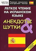 Легкое чтение на испанском языке. Анекдоты & шутки. Начальный уровень