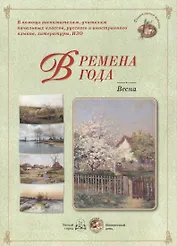 Времена года. Весна