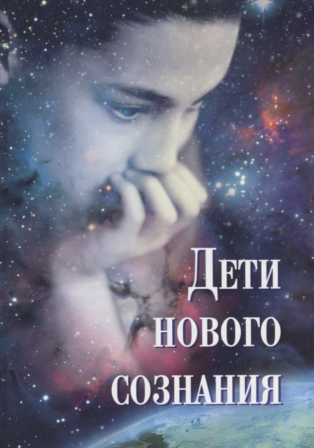 

Дети нового сознания. Научные исследования. Публицистика. Творчество детей