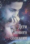 Дети нового сознания - 0