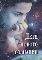 Дети нового сознания
