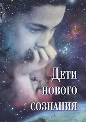 Дети нового сознания