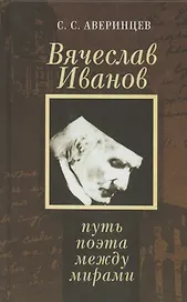 Вячеслав Иванов: путь поэта между мирами