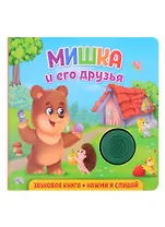 Звуковая книга. Нажми и слушай. Мишка и его друзья