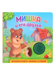 Звуковая книга. Нажми и слушай. Мишка и его друзья