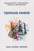 Творение мифов. Герои. История. Политика - 0