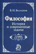 Философия: История и современные задачи: Учебник для вузов